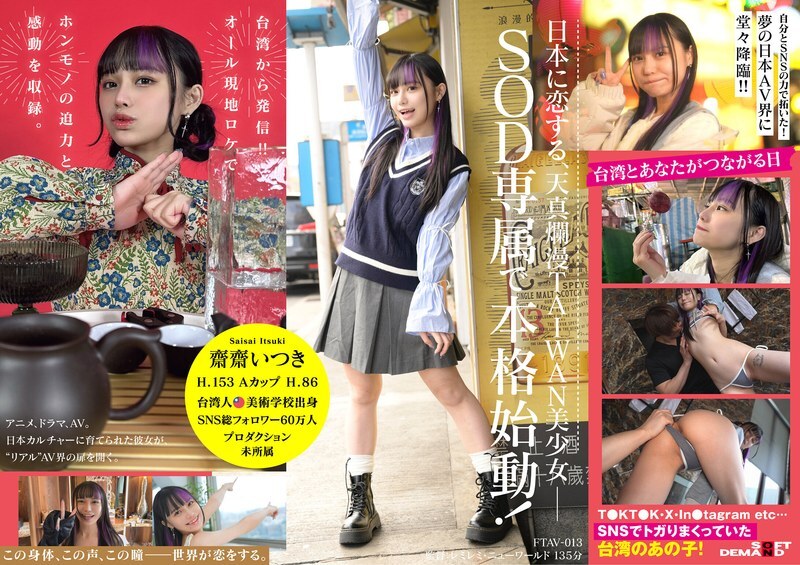 FTAV-013 ความงามรุ่นใหม่จากไต้หวัน, Saisai Itsuki เข้าร่วมอุตสาหกรรม AV ญี่ปุ่น! นักแสดงหญิงชาวไต้หวันคนแรกในประวัติศาสตร์ SOD ขับเคลื่อนด้วยความชื่นชมของเธอ จากผู้มีอิทธิพลสูงสุดไปจนถึงนักแสดงหญิงชาวญี่ปุ่น …