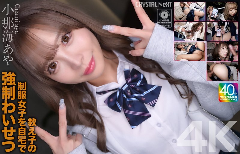 CRNX-226 [4K] เล่นการข่มขืนกับนักเรียนในเครื่องแบบที่บ้าน Aya Konami
